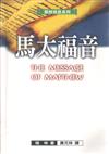 馬太福音
