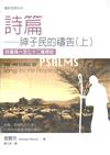 詩篇 : 神子民的禱告