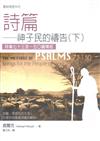 詩篇 : 神子民的禱告