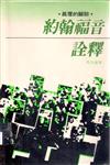 約翰福音詮釋