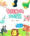 聖經動物大特寫