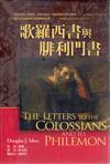 歌羅西書與腓利門書