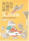 當先知以賽亞遇見火燄飛龍 : 以賽亞書中的動物與植物