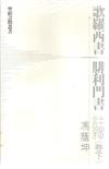 歌羅西書.腓利門書註釋