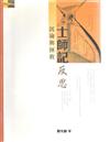 士師記反思 : 沉淪與拯救