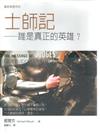 士師記 : 誰是真正的英雄?