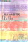 士師記的刻劃研究 : 領袖, 女性與家庭的故事