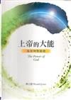 上帝的大能 : 福音神學基礎