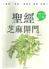 聖經芝麻開門 : 植物故事