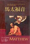 馬太福音