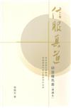 信服真道 : 研習羅馬書(導讀本)