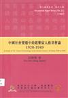 中國社會變遷中的趙紫宸人格基督論1920-1949